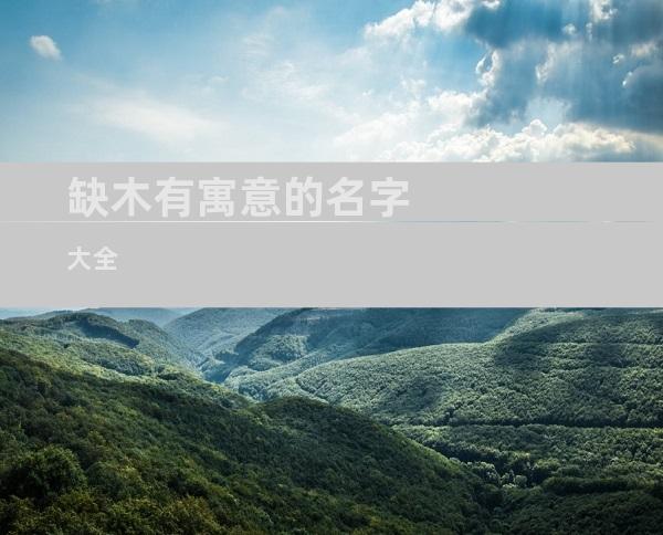 缺木有寓意的名字大全