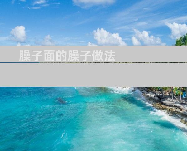 臊子面的臊子做法