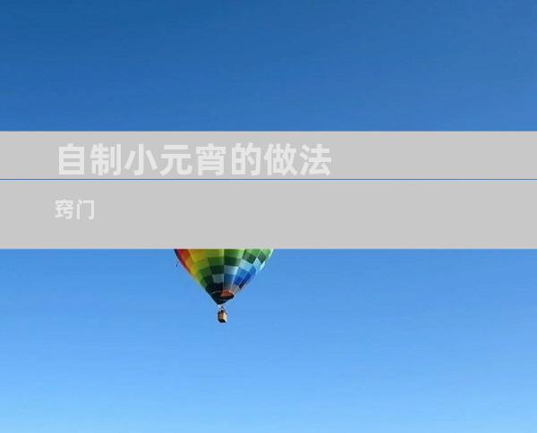 自制小元宵的做法窍门