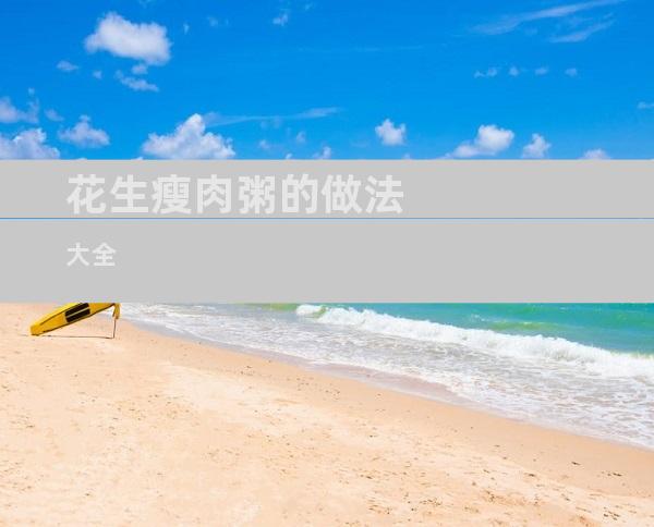 花生瘦肉粥的做法大全