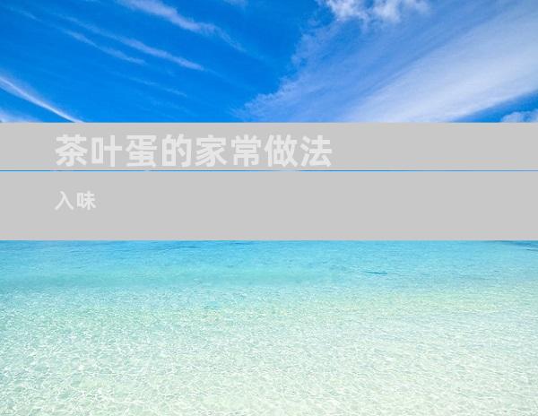 茶叶蛋的家常做法入味