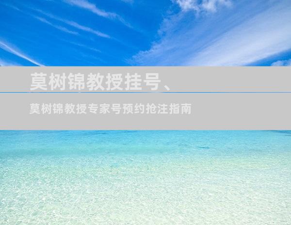 莫树锦教授挂号、莫树锦教授专家号预约抢注指南