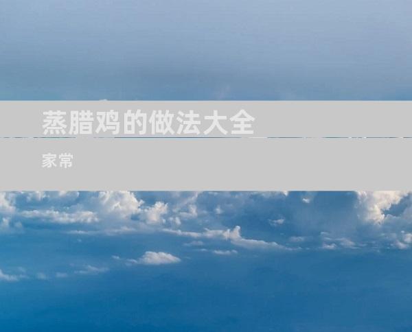 蒸腊鸡的做法大全家常