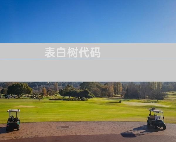 表白树代码