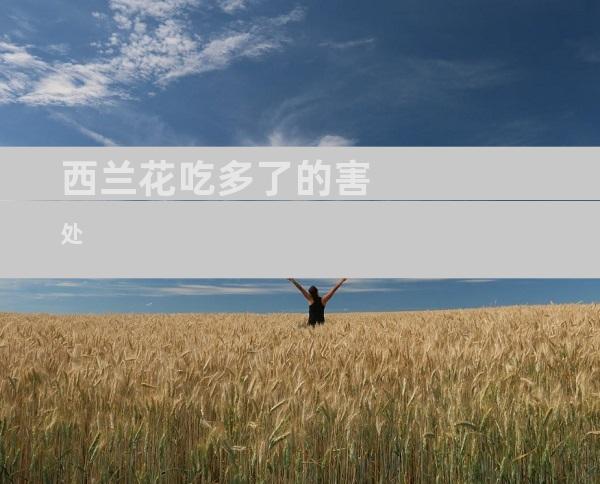 西兰花吃多了的害处
