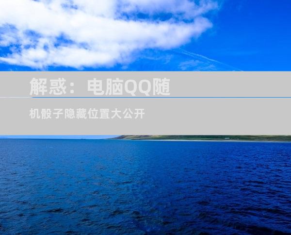 解惑：电脑QQ随机骰子隐藏位置大公开