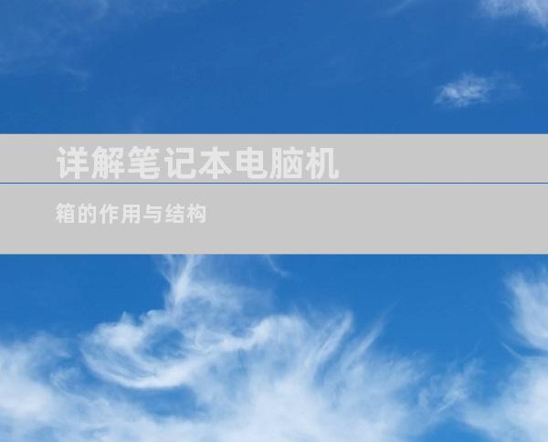 详解笔记本电脑机箱的作用与结构