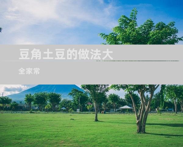 豆角土豆的做法大全家常
