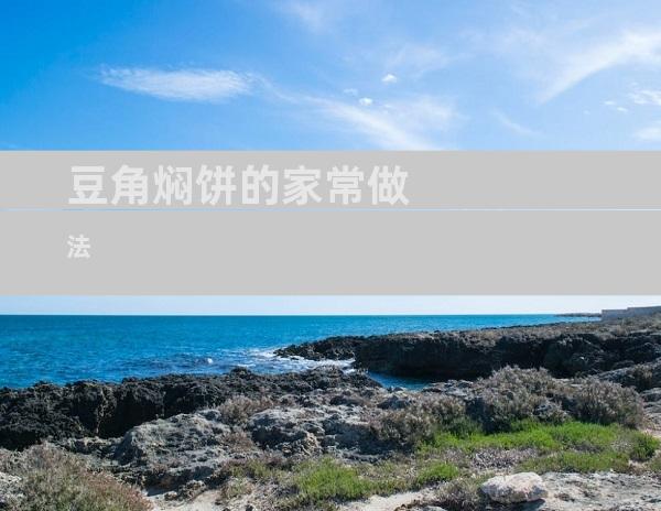 豆角焖饼的家常做法