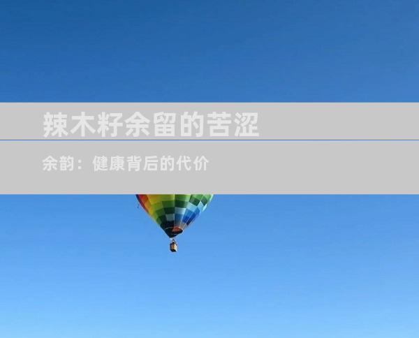 辣木籽余留的苦涩余韵：健康背后的代价
