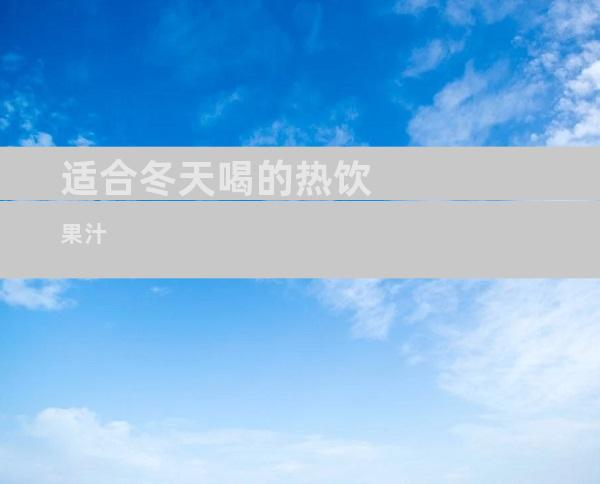 适合冬天喝的热饮果汁