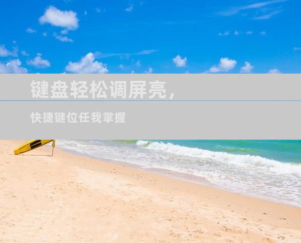 键盘轻松调屏亮，快捷键位任我掌握