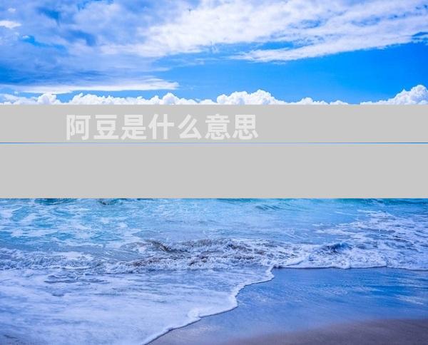 阿豆是什么意思