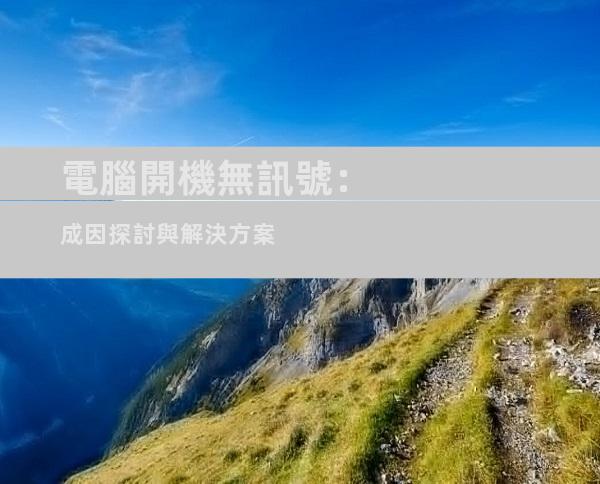 電腦開機無訊號：成因探討與解決方案
