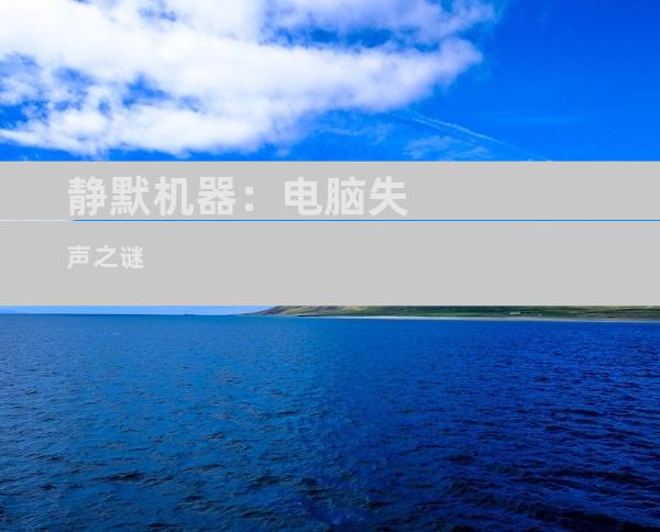 静默机器：电脑失声之谜