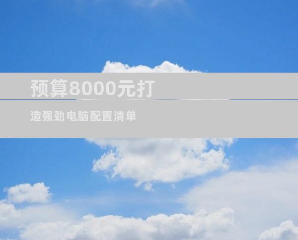 预算8000元打造强劲电脑配置清单