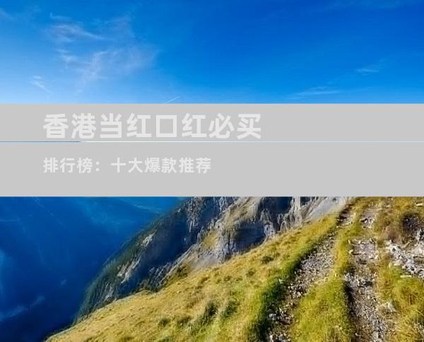 香港当红口红必买排行榜：十大爆款推荐