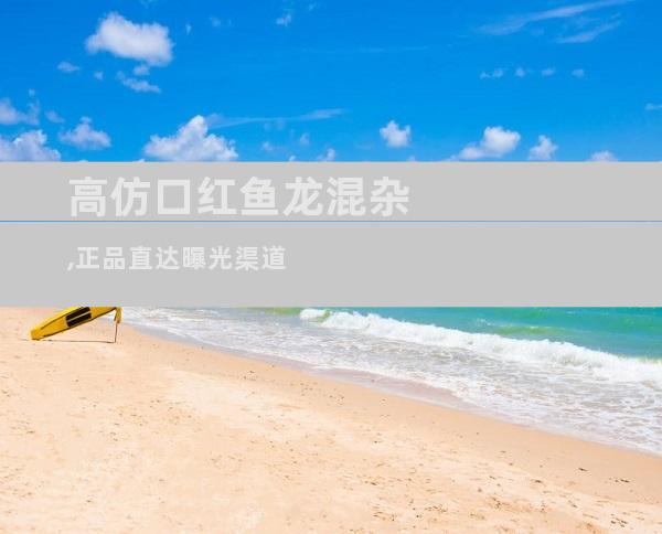 高仿口红鱼龙混杂,正品直达曝光渠道