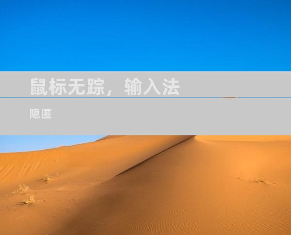 鼠标无踪，输入法隐匿
