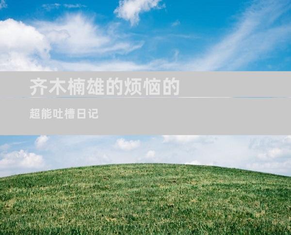 齐木楠雄的烦恼的超能吐槽日记