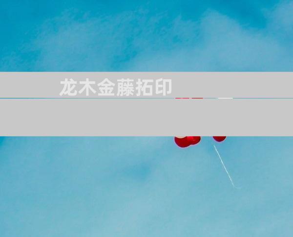 龙木金藤拓印